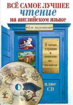 Книга Все самое лучшее чтение д/мальчиков, б-2044, Баград.рф